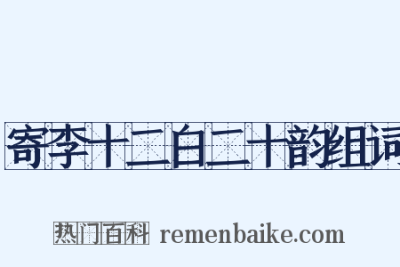 寄李十二白二十韵组词是什么意思的图片